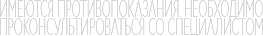 ИМЕЮТСЯ ПРОТИВОПОКАЗАНИЯ. НЕОБХОДИМО ПРОКОНСУЛЬТИРОВАТЬСЯ СО СПЕЦИАЛИСТОМ